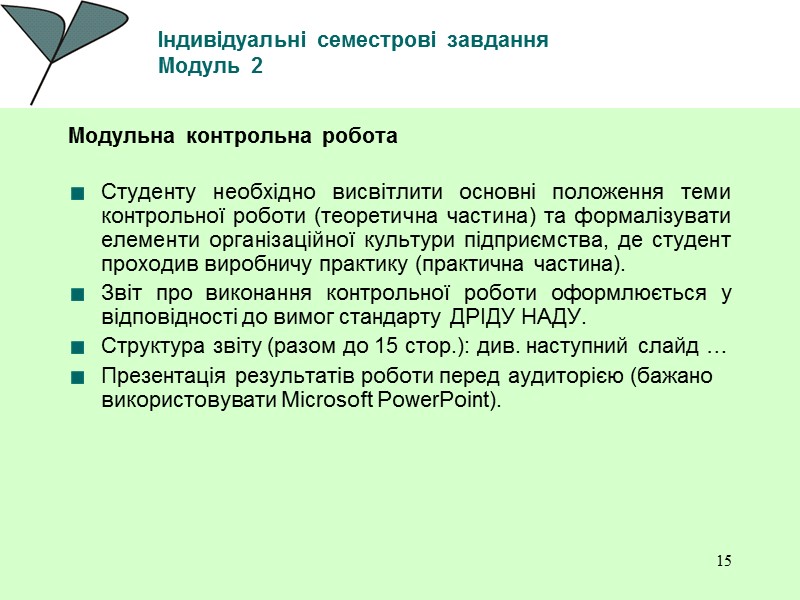 15 Індивідуальні семестрові завдання  Модуль 2 Модульна контрольна робота   Студенту необхідно